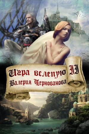 обложка книги Игра вслепую автора Валерия Чернованова