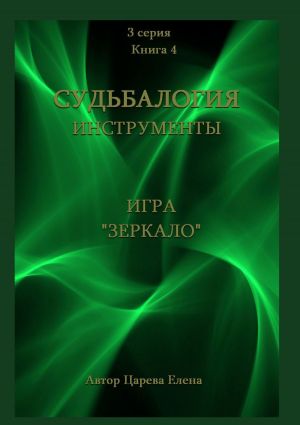 обложка книги Игра «Зеркало» автора Елена Царева