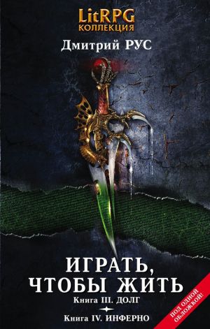 обложка книги Играть, чтобы жить. Кн. III. Долг. Кн. IV. Инферно автора Дмитрий Рус