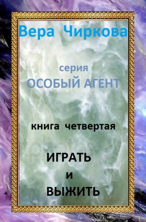 обложка книги Играть и выжить автора Вера Чиркова