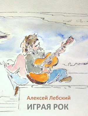 обложка книги Играя рок автора Алексей Лебский
