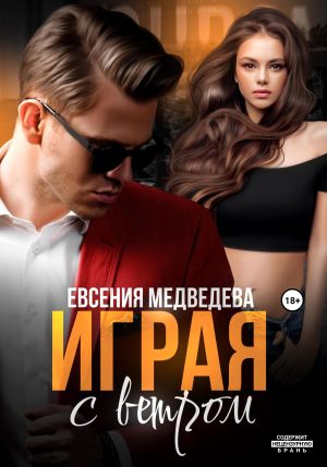 обложка книги Играя с ветром автора Евсения Медведева