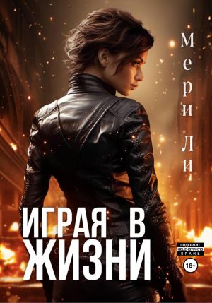 обложка книги Играя в жизни автора Мери Ли