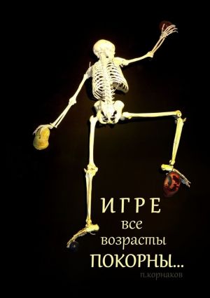 обложка книги Игре все возрасты покорны… автора Петр Корнаков
