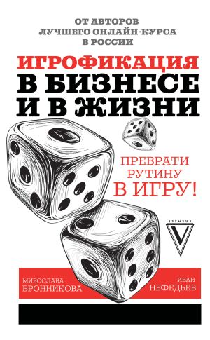 обложка книги Игрофикация в бизнесе и в жизни: преврати рутину в игру! автора Мирослава Бронникова