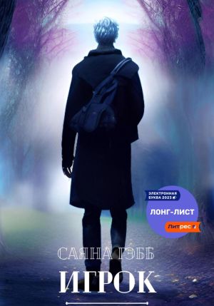 обложка книги Игрок автора Саяна Гэбб