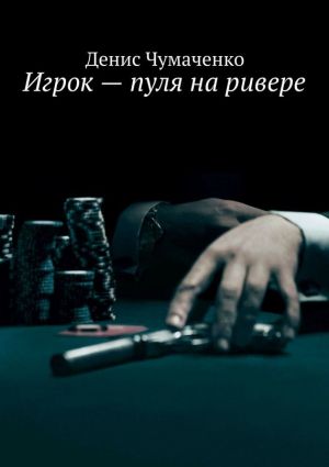 обложка книги Игрок – пуля на ривере автора Денис Чумаченко