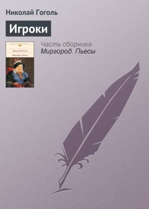 обложка книги Игроки автора Николай Гоголь