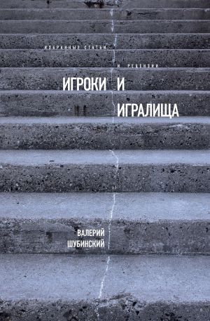 обложка книги Игроки и игралища (сборник) автора Валерий Шубинский