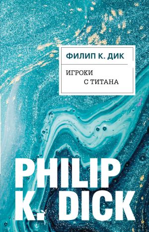 обложка книги Игроки с Титана автора Филип Дик