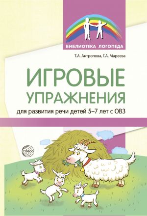 обложка книги Игровые упражнения для развития речи детей 5—7 лет с ОВЗ автора Татьяна Антропова