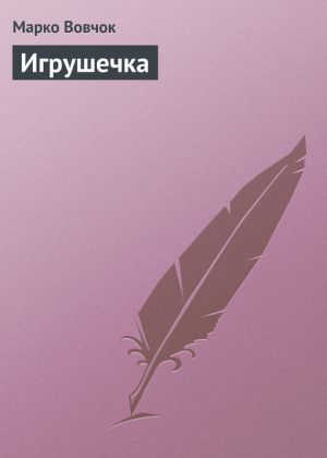 обложка книги Игрушечка автора Марко Вовчок