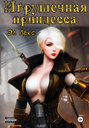 обложка книги Игрушечная принцесса автора Эл Лекс