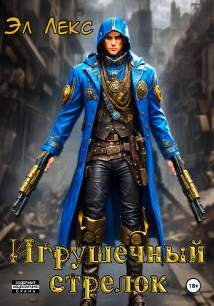 обложка книги Игрушечный стрелок автора Эл Лекс