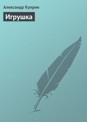 обложка книги Игрушка автора Александр Куприн