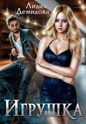 обложка книги Игрушка автора Лидия Демидова