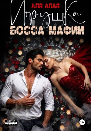 обложка книги Игрушка босса мафии автора Аля Алая