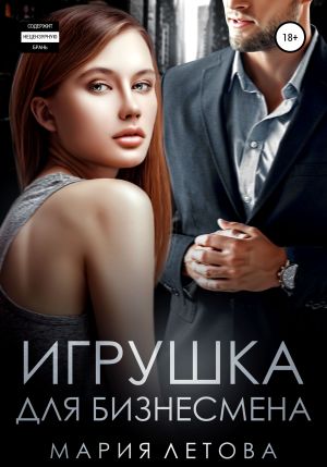 обложка книги Игрушка для бизнесмена автора Мария Летова