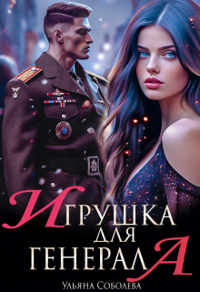 обложка книги Игрушка для генерала автора Ульяна Соболева