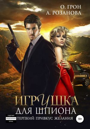 обложка книги Игрушка для шпиона автора Алина Розанова