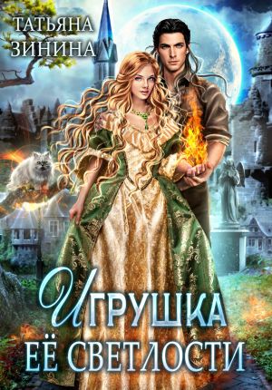 обложка книги Игрушка Её Светлости автора Татьяна Зинина