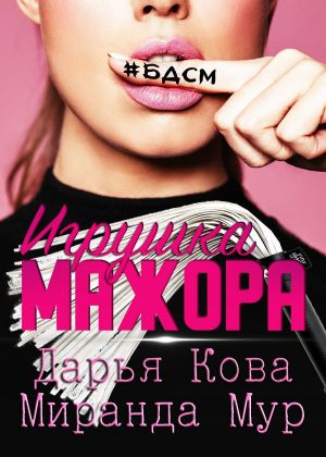 обложка книги Игрушка мажора автора Дарья Кова