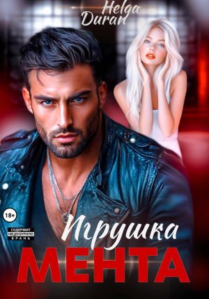 обложка книги Игрушка мента автора Helga Duran