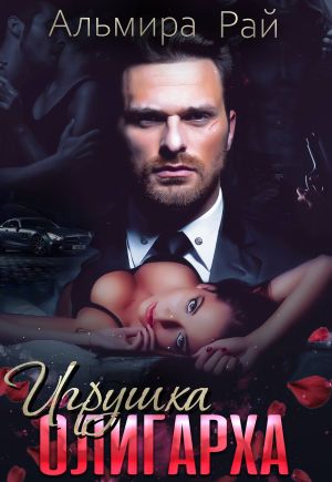 обложка книги Игрушка олигарха автора Альмира Рай