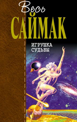 обложка книги Игрушка судьбы автора Клиффорд Саймак