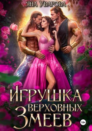 обложка книги Игрушка верховных змеев автора Яна Уварова