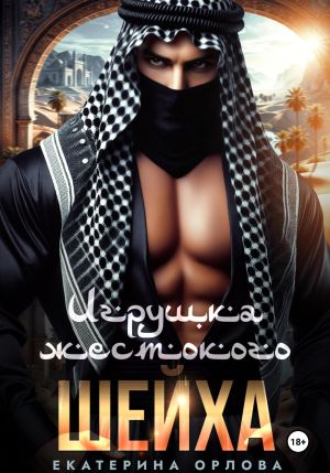 обложка книги Игрушка жестокого шейха автора Екатерина Орлова