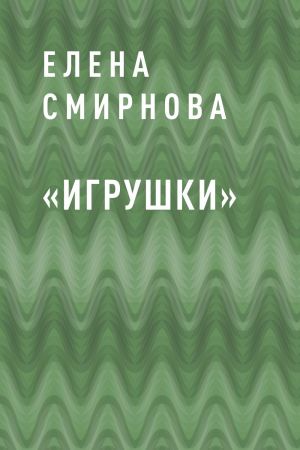 обложка книги «Игрушки» автора Елена Смирнова