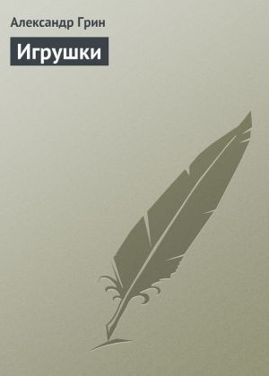 обложка книги Игрушки автора Александр Грин