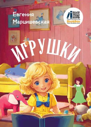 обложка книги Игрушки автора Евгения Марцишевская