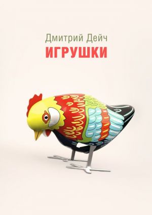 обложка книги Игрушки автора Дмитрий Дейч