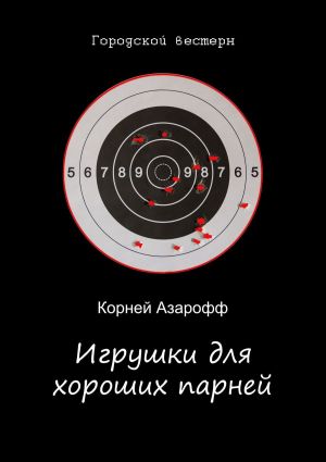 обложка книги Игрушки для хороших парней автора Корней Азарофф