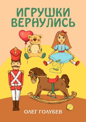 обложка книги Игрушки вернулись автора Олег Голубев