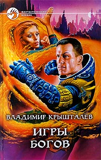 обложка книги Игры богов автора Владимир Крышталев
