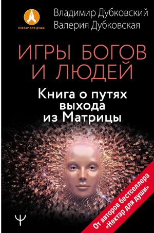 обложка книги Игры богов и людей. Книга о путях выхода из Матрицы автора Владимир Дубковский