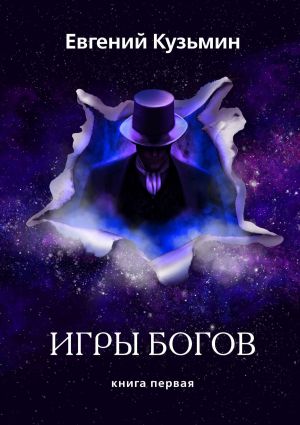 обложка книги Игры Богов. Книга первая автора Евгений Кузьмин