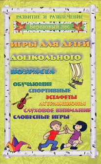 обложка книги Игры для дошкольников 1 автора Татьяна Колбасина