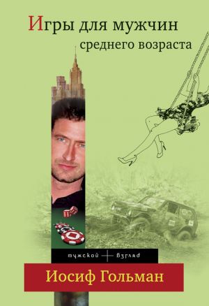 обложка книги Игры для мужчин среднего возраста автора Иосиф Гольман