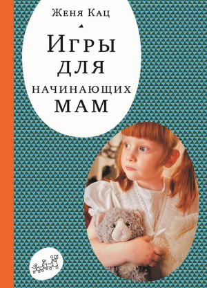 обложка книги Игры для начинающих мам автора Женя Кац