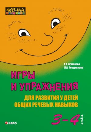 обложка книги Игры и упражнения для развития у детей общих речевых навыков (3– 4 года) автора Лариса Позднякова