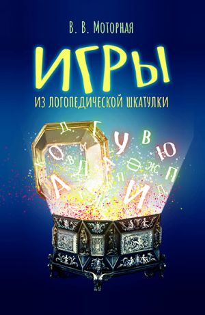 обложка книги Игры из логопедической шкатулки автора Вера Моторная