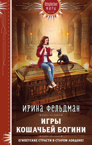 обложка книги Игры кошачьей богини автора Ирина Фельдман