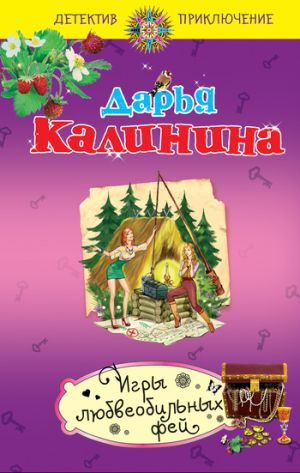 обложка книги Игры любвеобильных фей автора Дарья Калинина