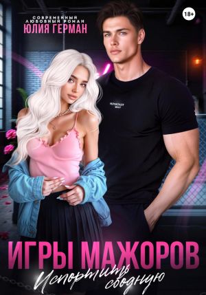 обложка книги Игры мажоров. Испортить сводную автора Юлия Герман