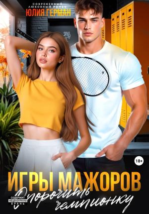 обложка книги Игры мажоров. Опорочить чемпионку автора Юлия Герман