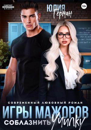 обложка книги Игры мажоров. Соблазнить училку автора Юлия Герман